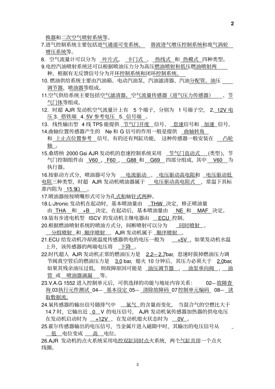 汽车发动机电控系统维修理论题库_第2页