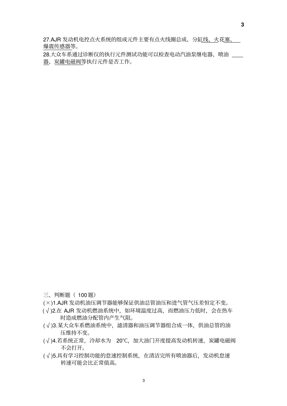 汽车发动机电控系统维修理论题库_第3页