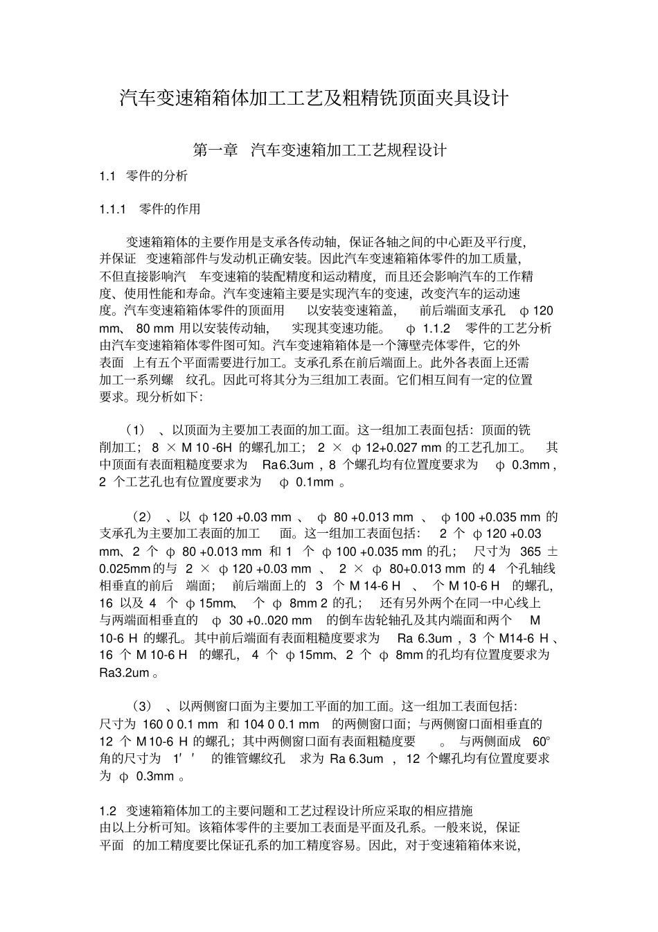 汽车变速箱箱体加工工艺及粗精铣顶面夹具设计_第1页