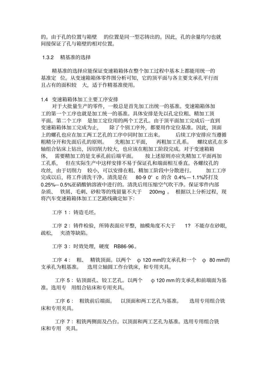 汽车变速箱箱体加工工艺及粗精铣顶面夹具设计_第3页