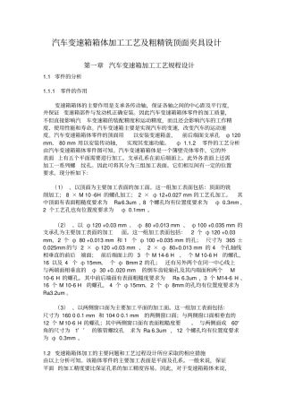 汽车变速箱箱体加工工艺及粗精铣顶面夹具设计