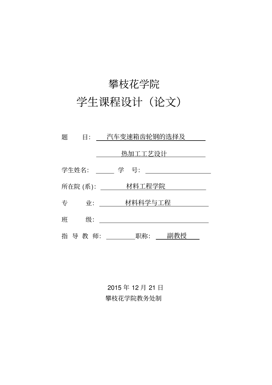 汽车变速箱齿轮钢的选择讲解_第1页
