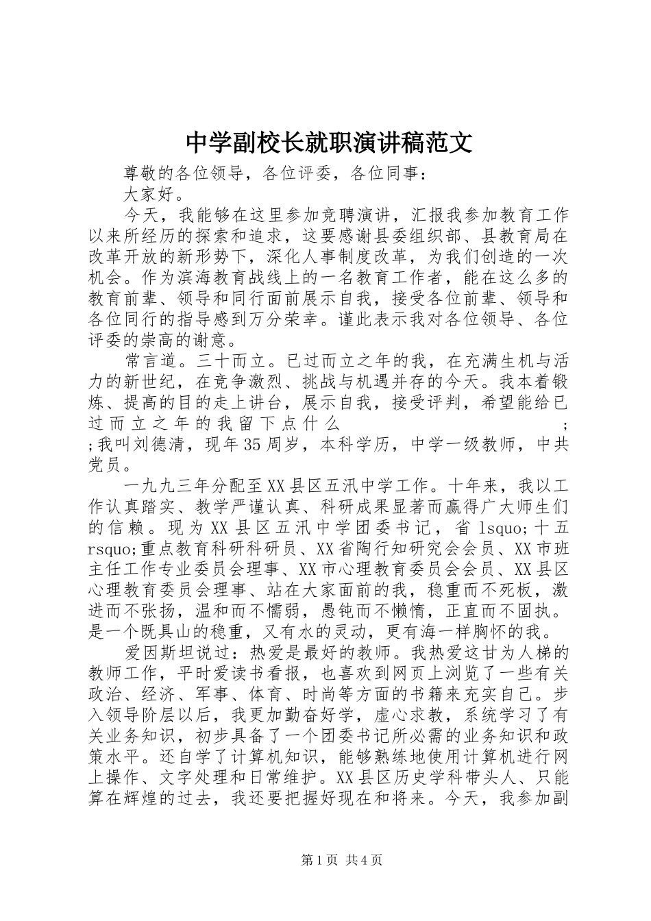 中学副校长就职演讲稿_第1页
