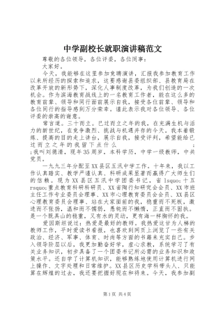 中学副校长就职演讲稿