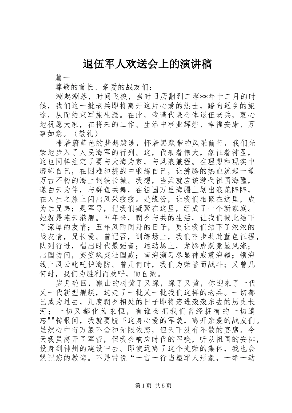退伍军人欢送会上的演讲_第1页