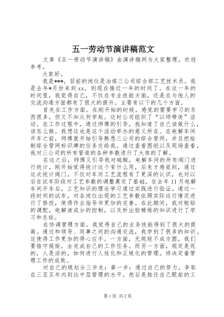 五一劳动节演讲致辞稿范文范文