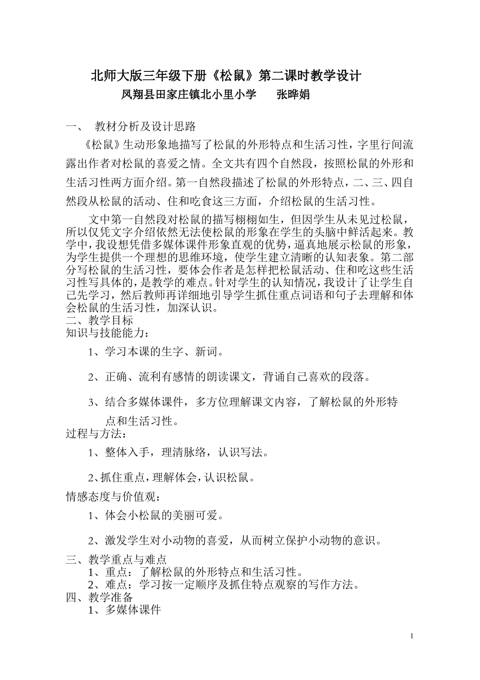 《松鼠》教学设计1_第1页