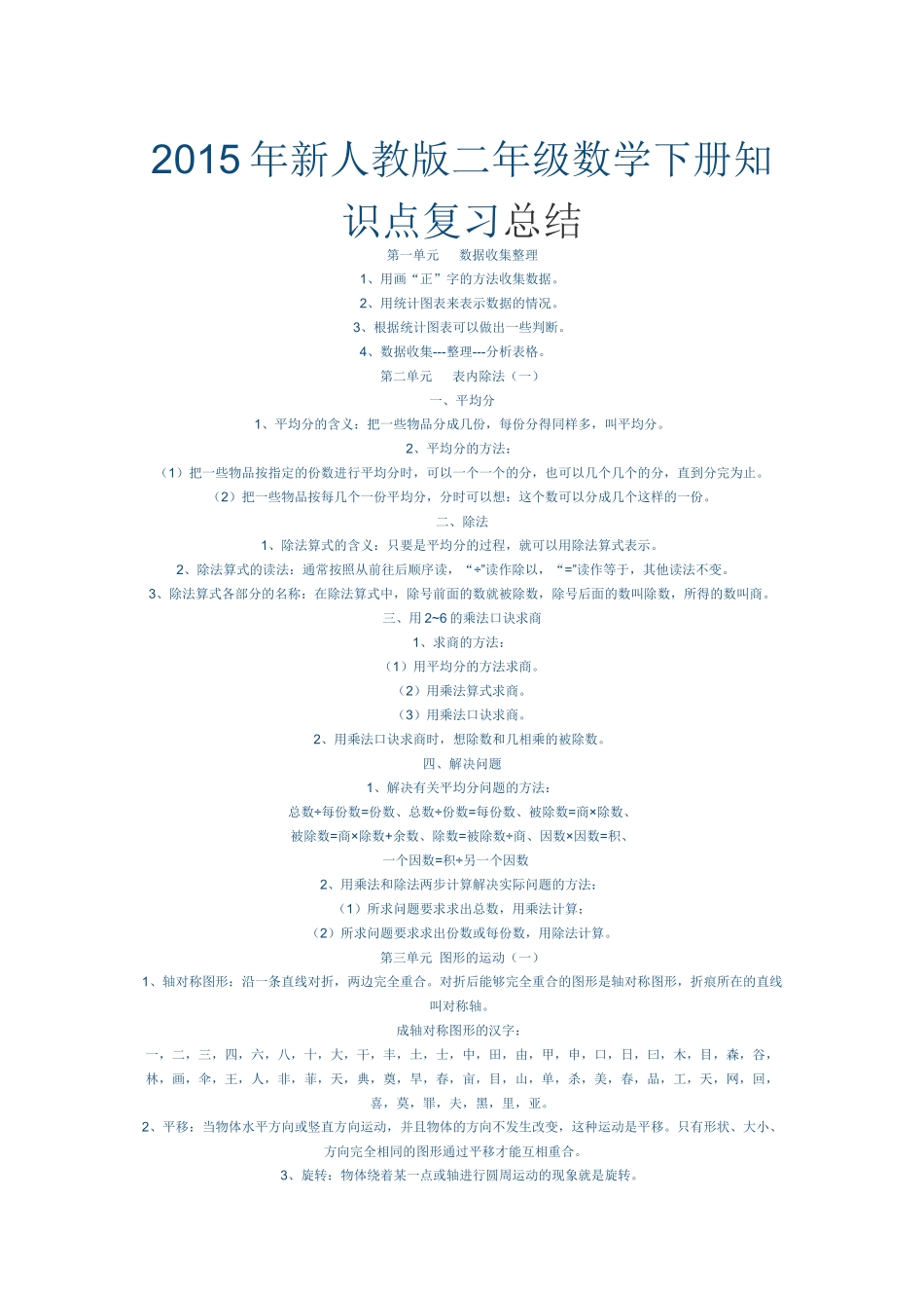 2014年新人教版二年级数学下册知识点复习总结_第1页