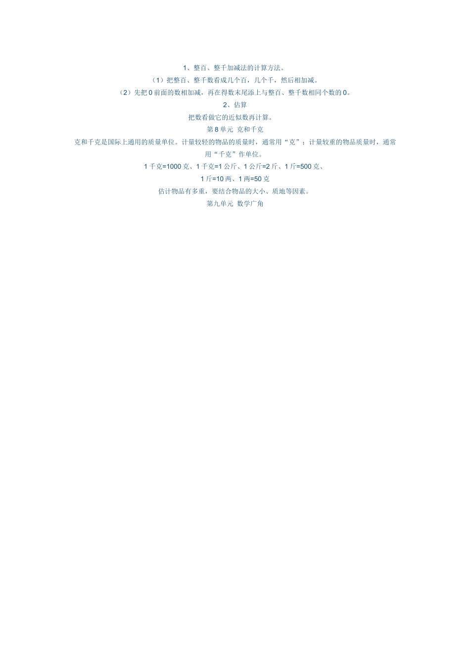 2014年新人教版二年级数学下册知识点复习总结_第3页