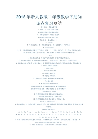 2014年新人教版二年级数学下册知识点复习总结