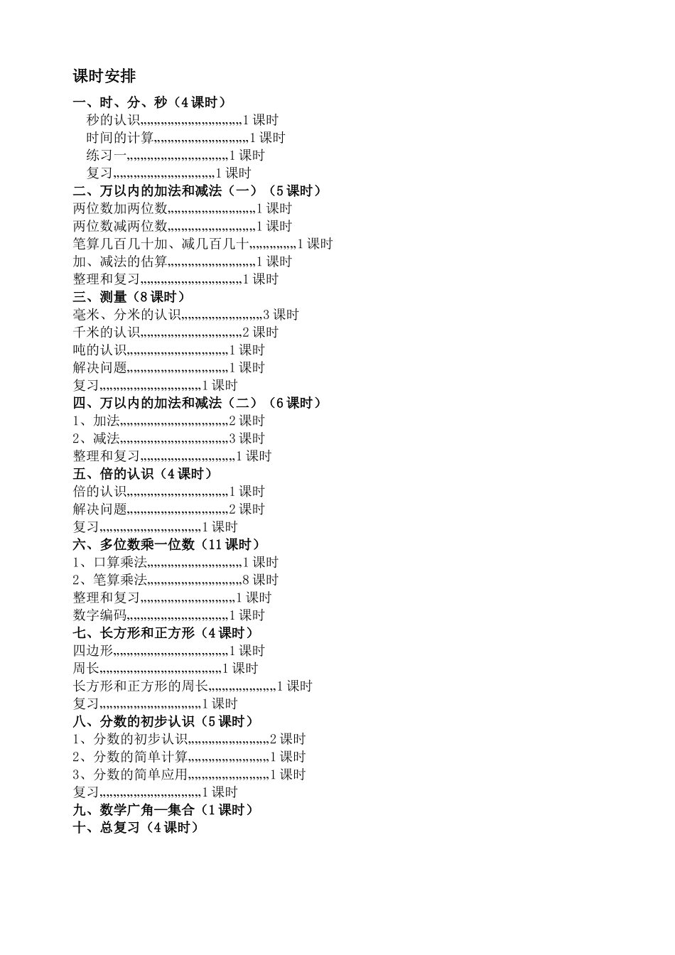 三年级数学上教学计划_第2页