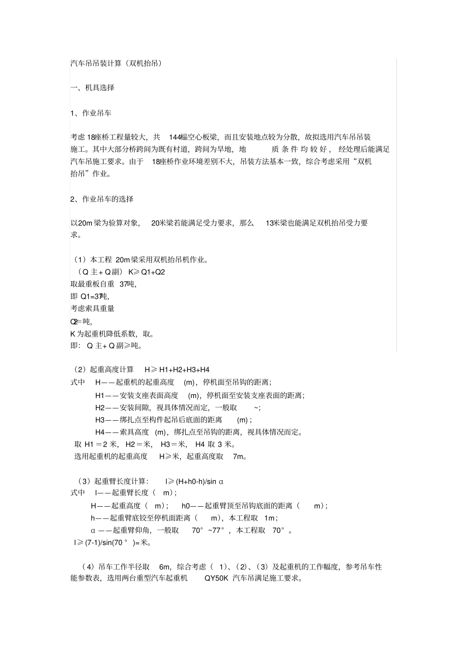 汽车吊吊装计算双机抬吊_第1页