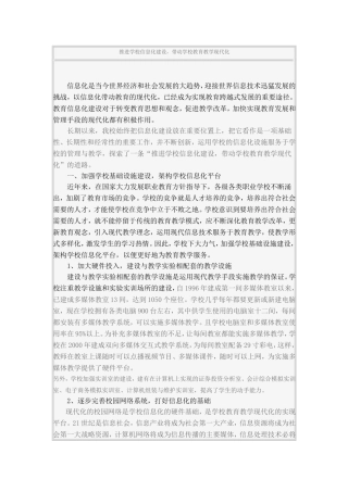 推进学校信息化建设