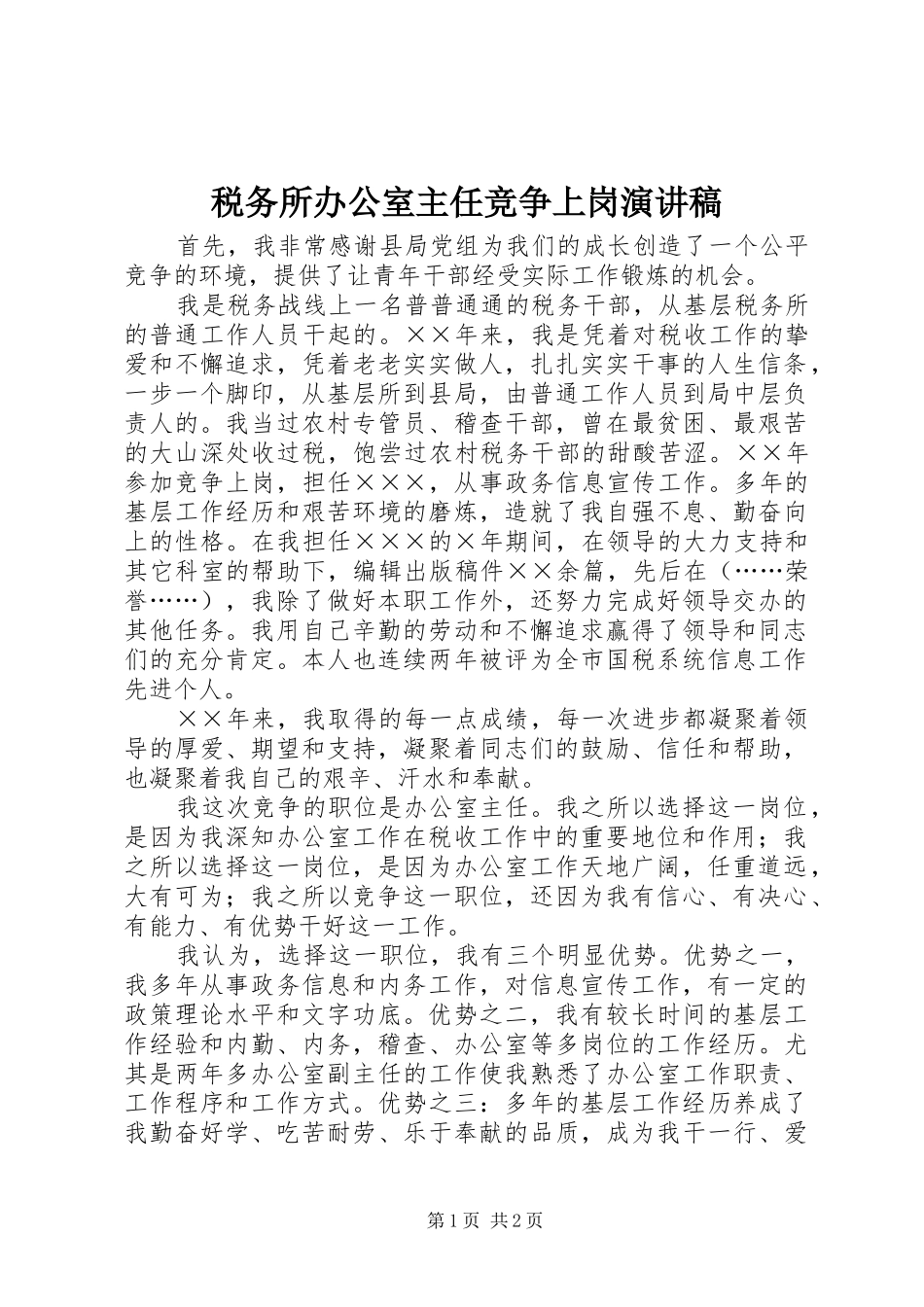 税务所办公室主任竞争上岗演讲致辞稿范文_第1页