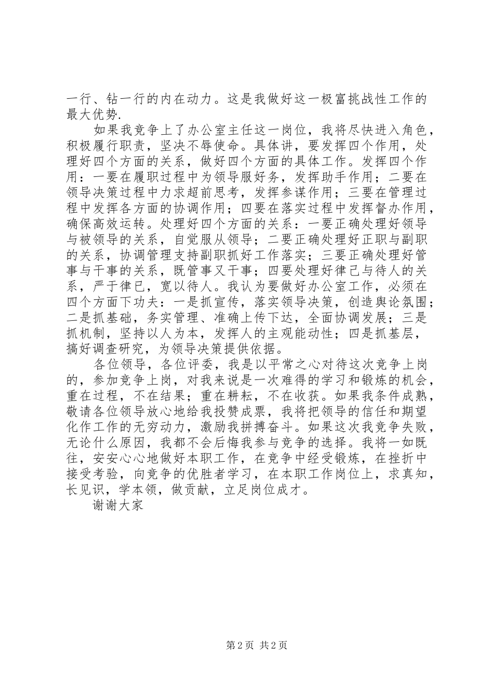 税务所办公室主任竞争上岗演讲致辞稿范文_第2页