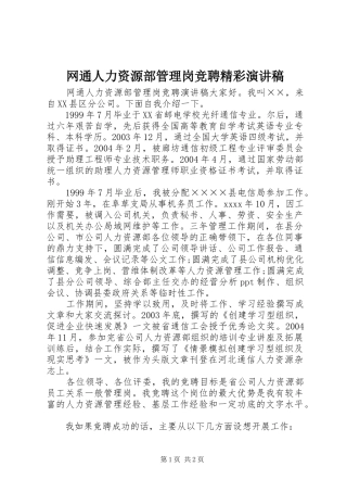 网通人力资源部管理岗竞聘精彩演讲