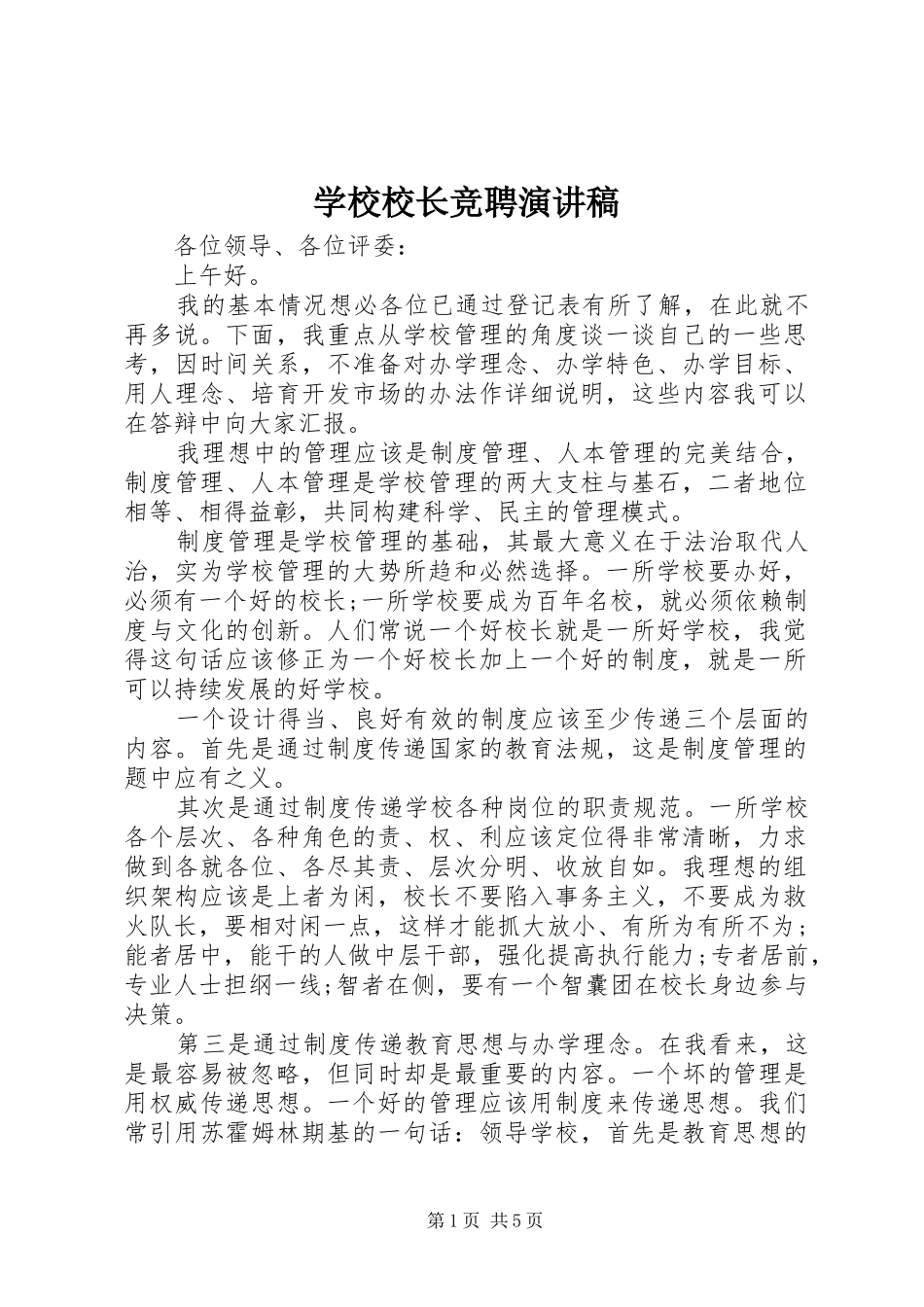 学校校长竞聘演讲致辞稿_第1页