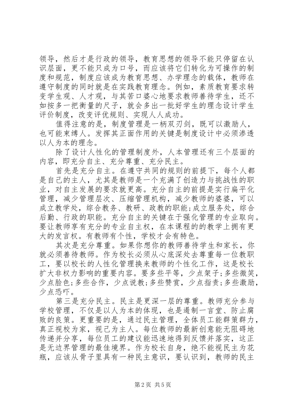 学校校长竞聘演讲致辞稿_第2页