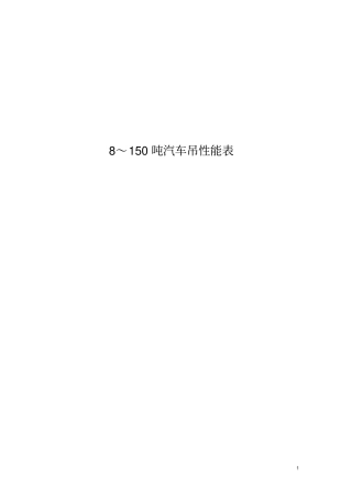 汽车吊性能参数