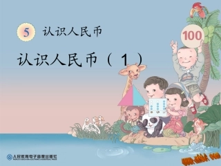 认识人民币1