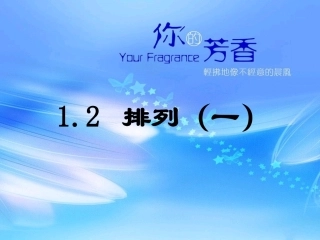 排列第一课时