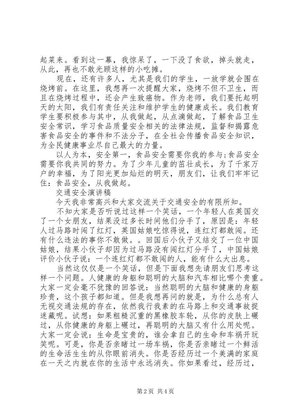 食品交通安全演讲稿范文_第2页