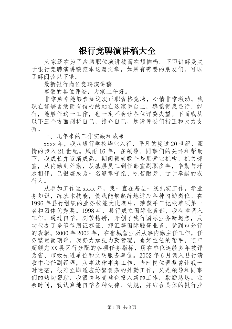 银行竞聘演讲大全_第1页