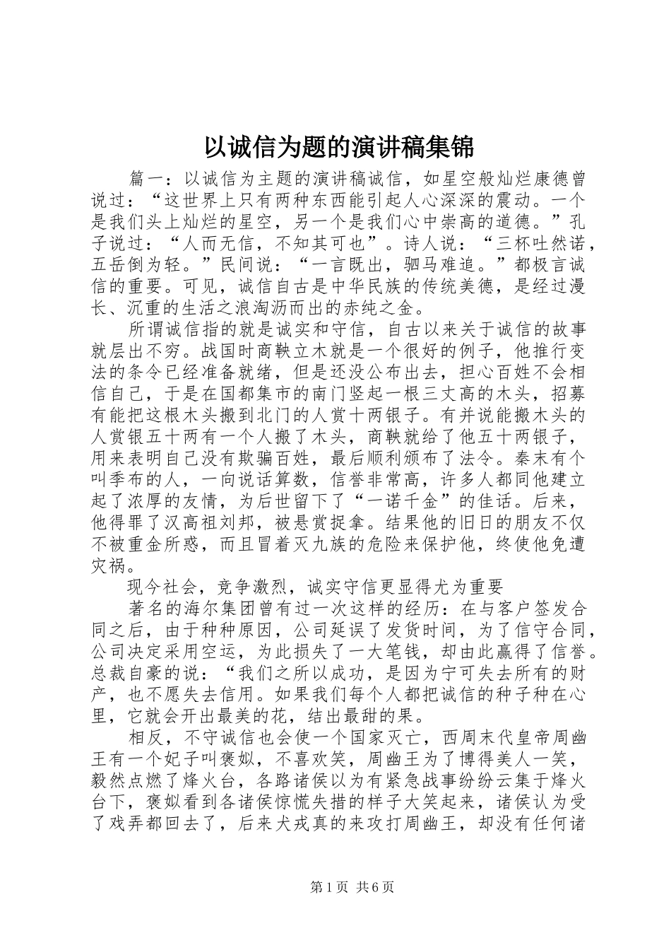 以诚信为题的演讲范文集锦_第1页