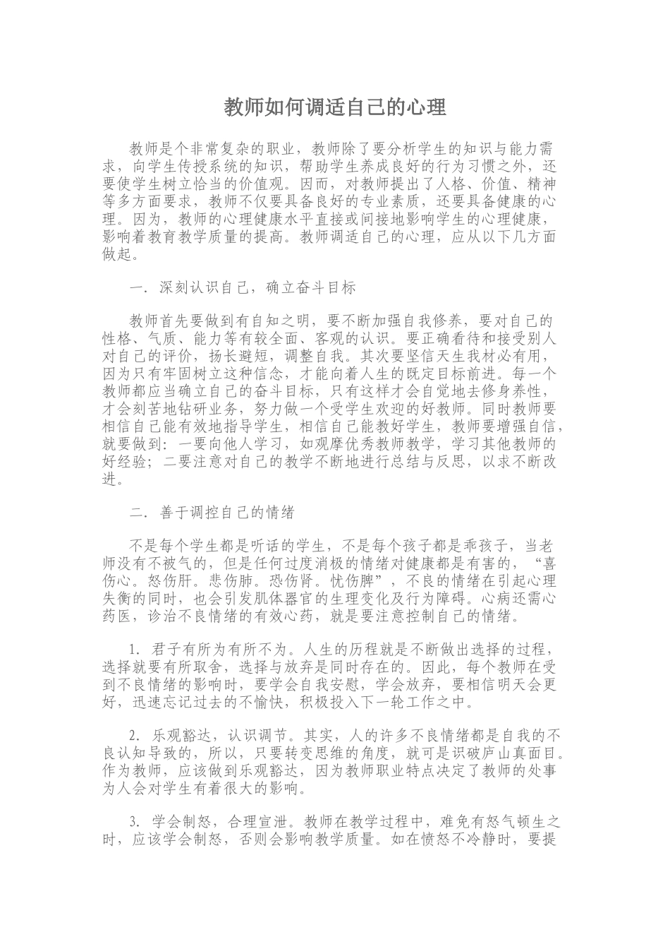 教师如何调适自己的心理_第1页