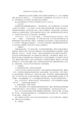 培养小学生的英语口语能力