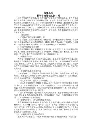 教学常规管理汇报材料
