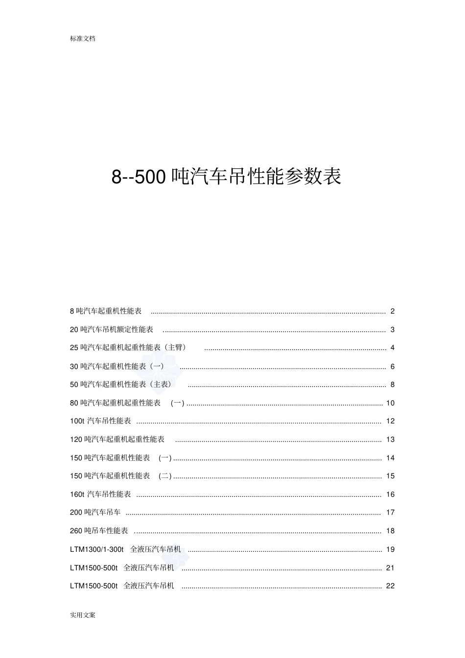 汽车吊性能全参数表_第1页