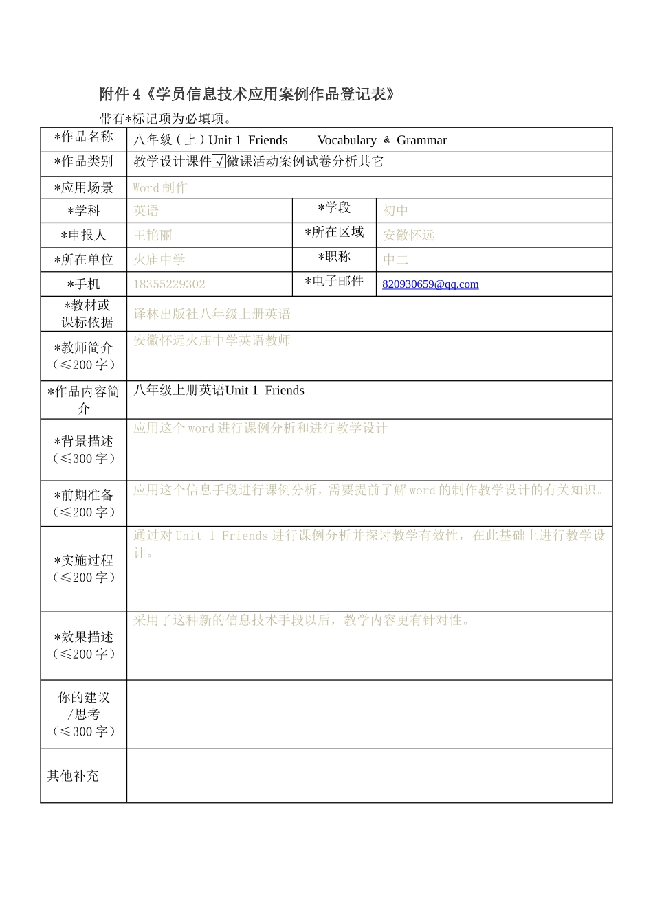 王艳丽信息技术应用案例作品登记表_第1页