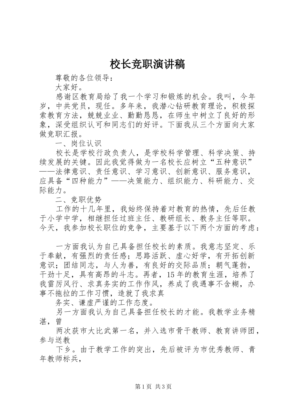 校长竞职演讲稿范文_第1页