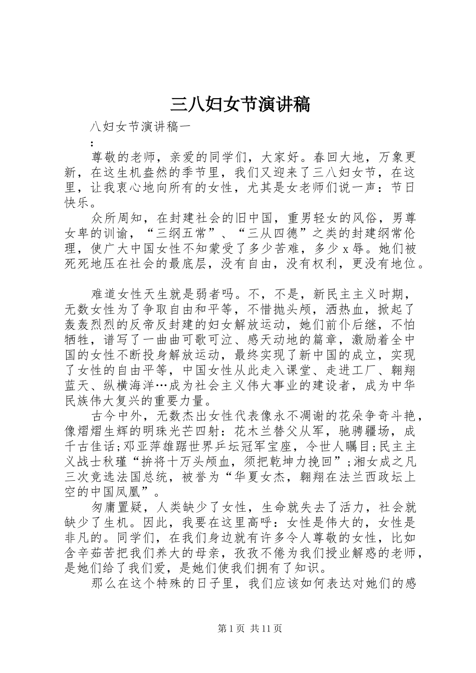 三八妇女节演讲稿(精选)_第1页