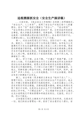 追根溯源抓安全（安全生产演讲致辞稿范文）
