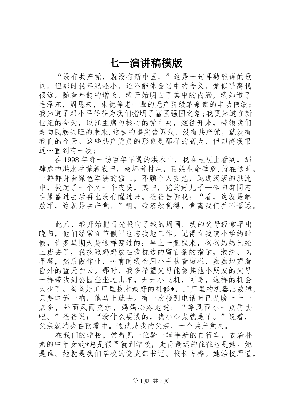 七一演讲稿范文模版_第1页