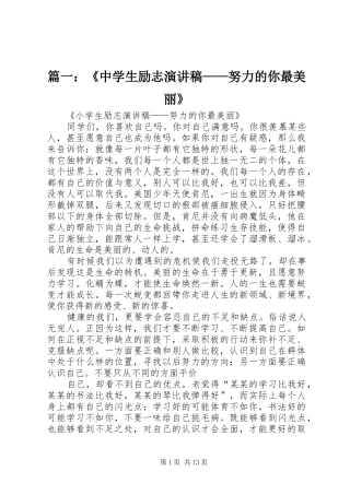 篇一：《中学生励志演讲稿范文——努力的你最美丽》