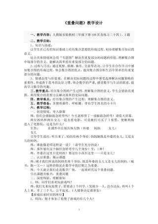 人教版三年级数学_重叠问题教学设计