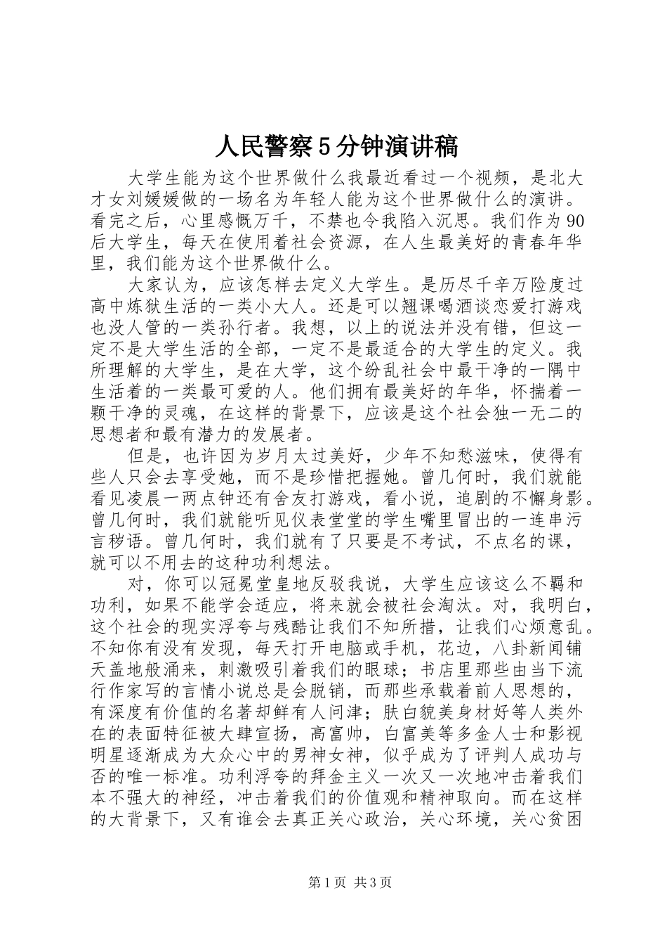 人民警察5分钟演讲致辞_第1页