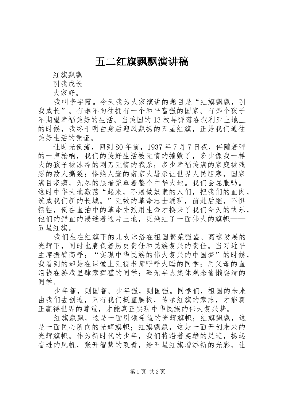 五二红旗飘飘演讲致辞_第1页