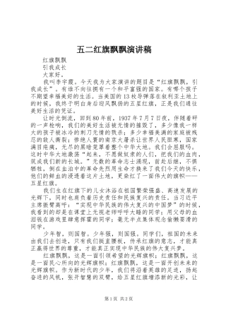 五二红旗飘飘演讲致辞