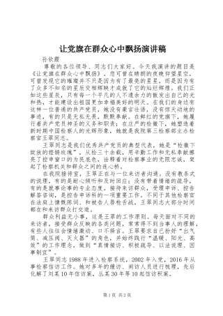 让党旗在群众心中飘扬演讲稿范文