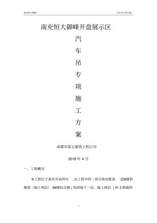 汽车吊施工方案46266