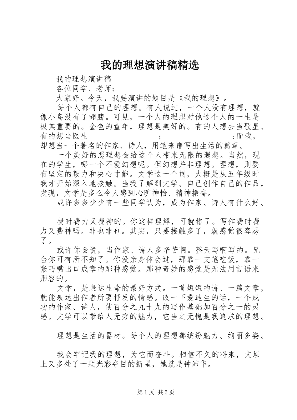 我的理想演讲稿范文精选_第1页