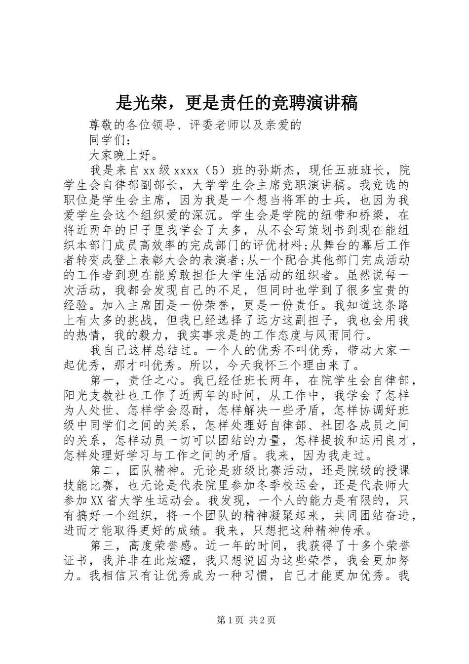 是光荣，更是责任的竞聘演讲稿范文_第1页