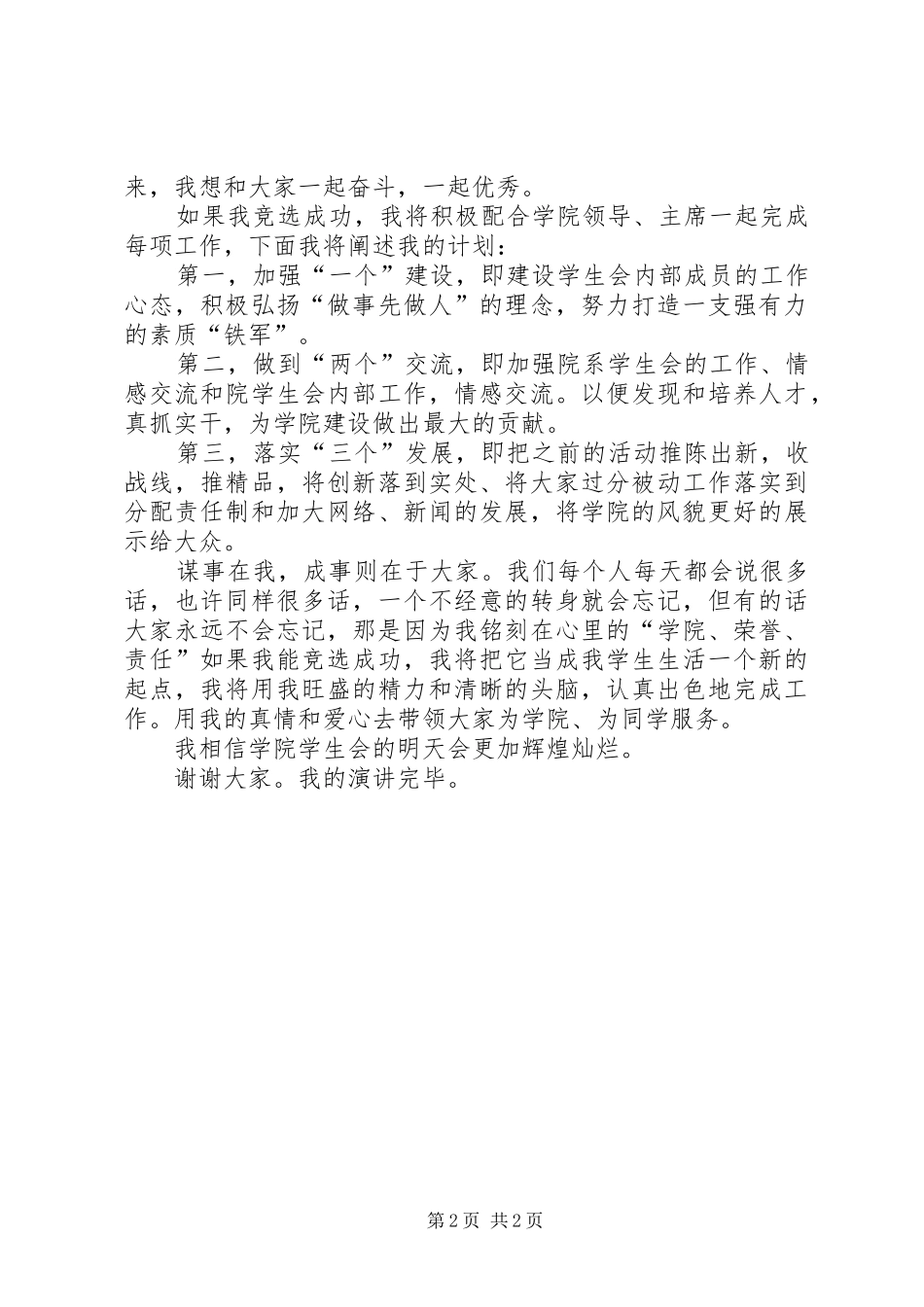 是光荣，更是责任的竞聘演讲稿范文_第2页
