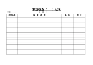 常规检查（）记录