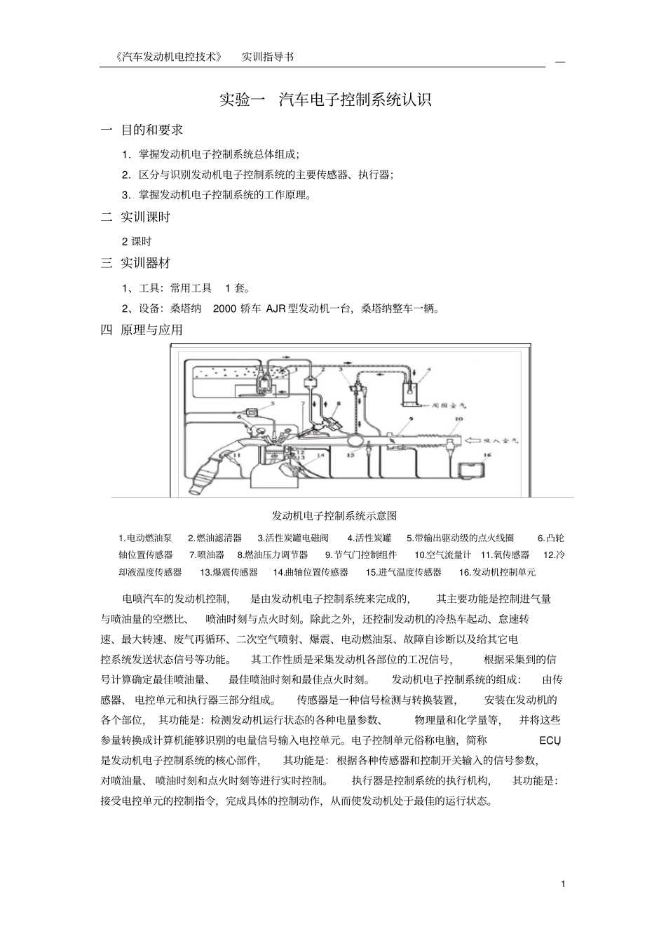 汽车发动机电控技术试验指导书剖析_第2页