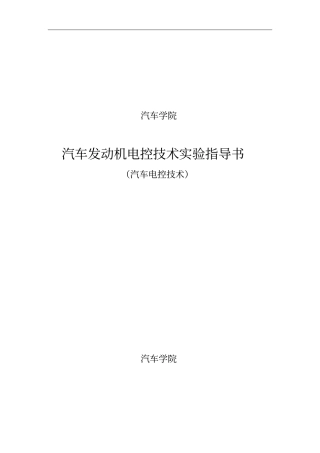 汽车发动机电控技术试验指导书剖析